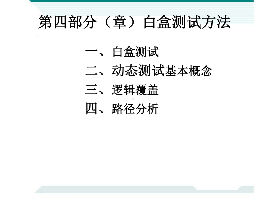 白盒测试方法解析课件.ppt_第1页