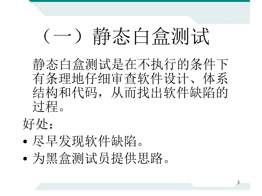 白盒测试方法解析课件.ppt_第3页