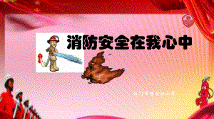 消防安全主题班队会课件.ppt