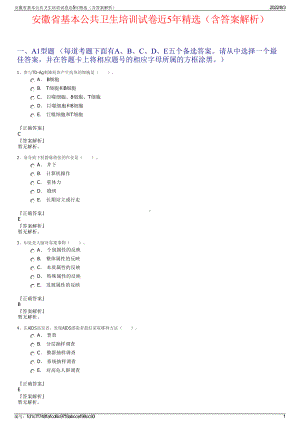 安徽省基本公共卫生培训试卷近5年精选（含答案解析）.pdf