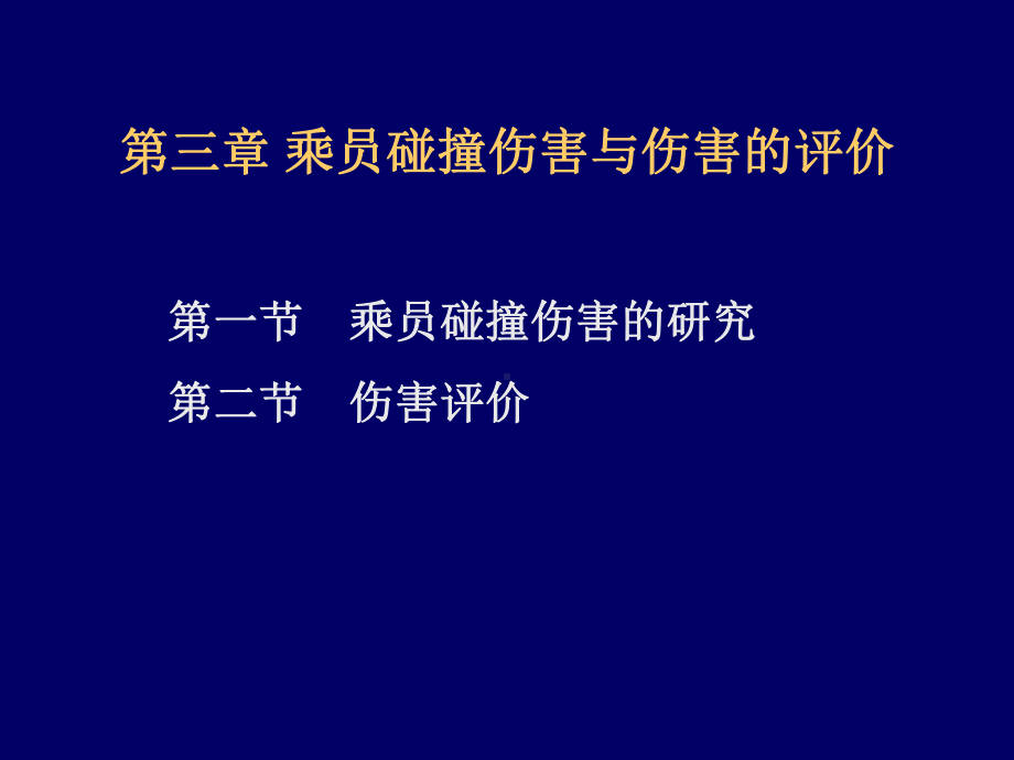 碰撞伤害与评价课件.ppt_第1页