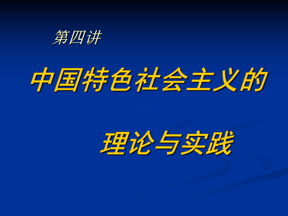 科学社会主义专题七课件.ppt_第1页