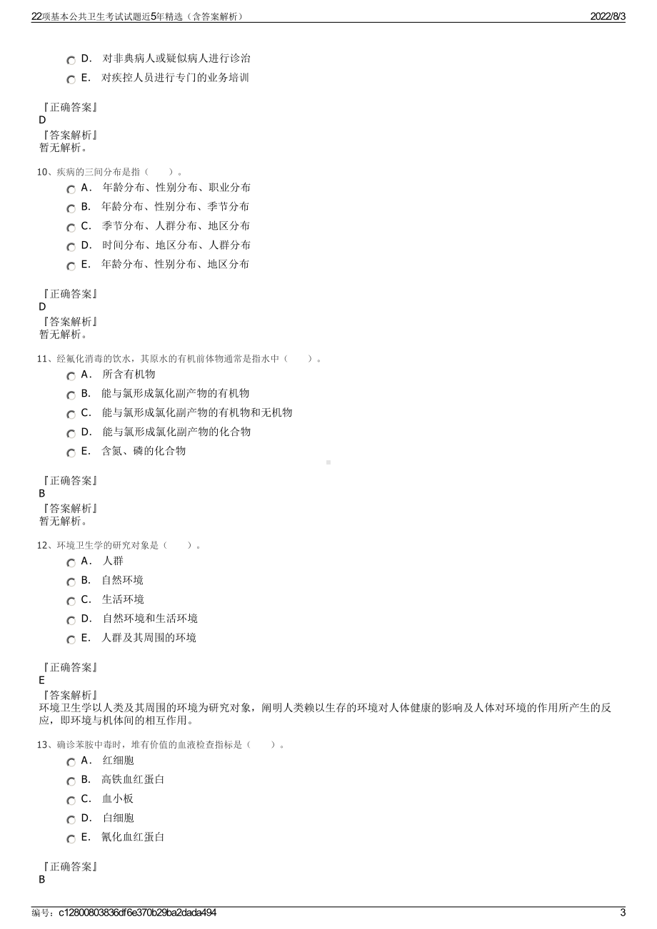 22项基本公共卫生考试试题近5年精选（含答案解析）.pdf_第3页