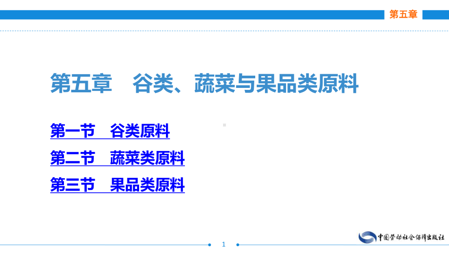 电子课件《西餐原料知识》A123343第五章谷类、蔬菜与果品类原料.ppt_第1页