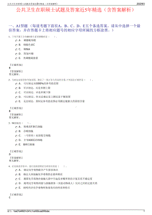 公共卫生在职硕士试题及答案近5年精选（含答案解析）.pdf