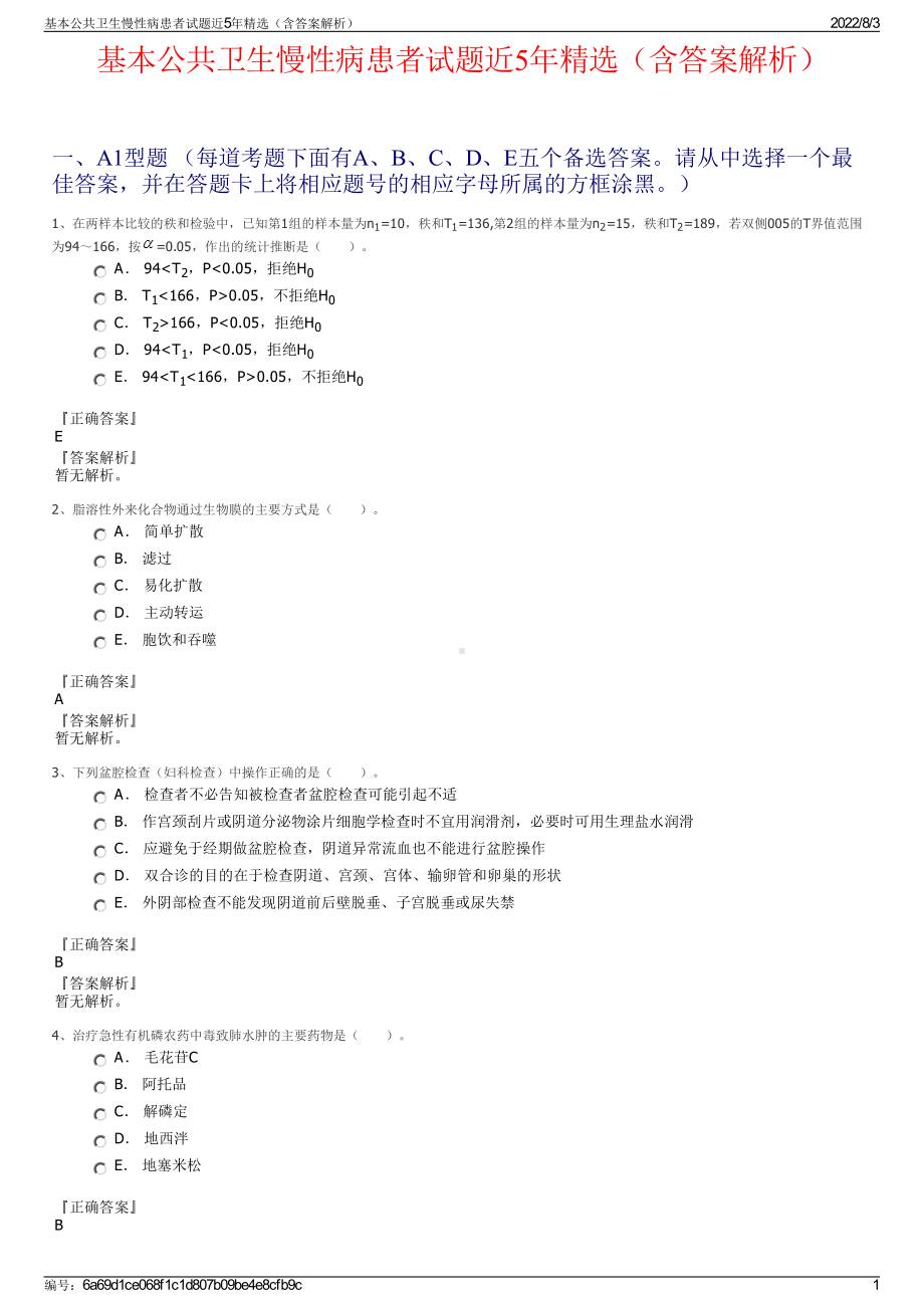 基本公共卫生慢性病患者试题近5年精选（含答案解析）.pdf_第1页