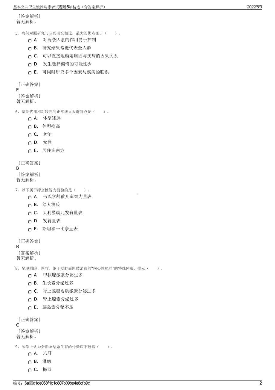 基本公共卫生慢性病患者试题近5年精选（含答案解析）.pdf_第2页