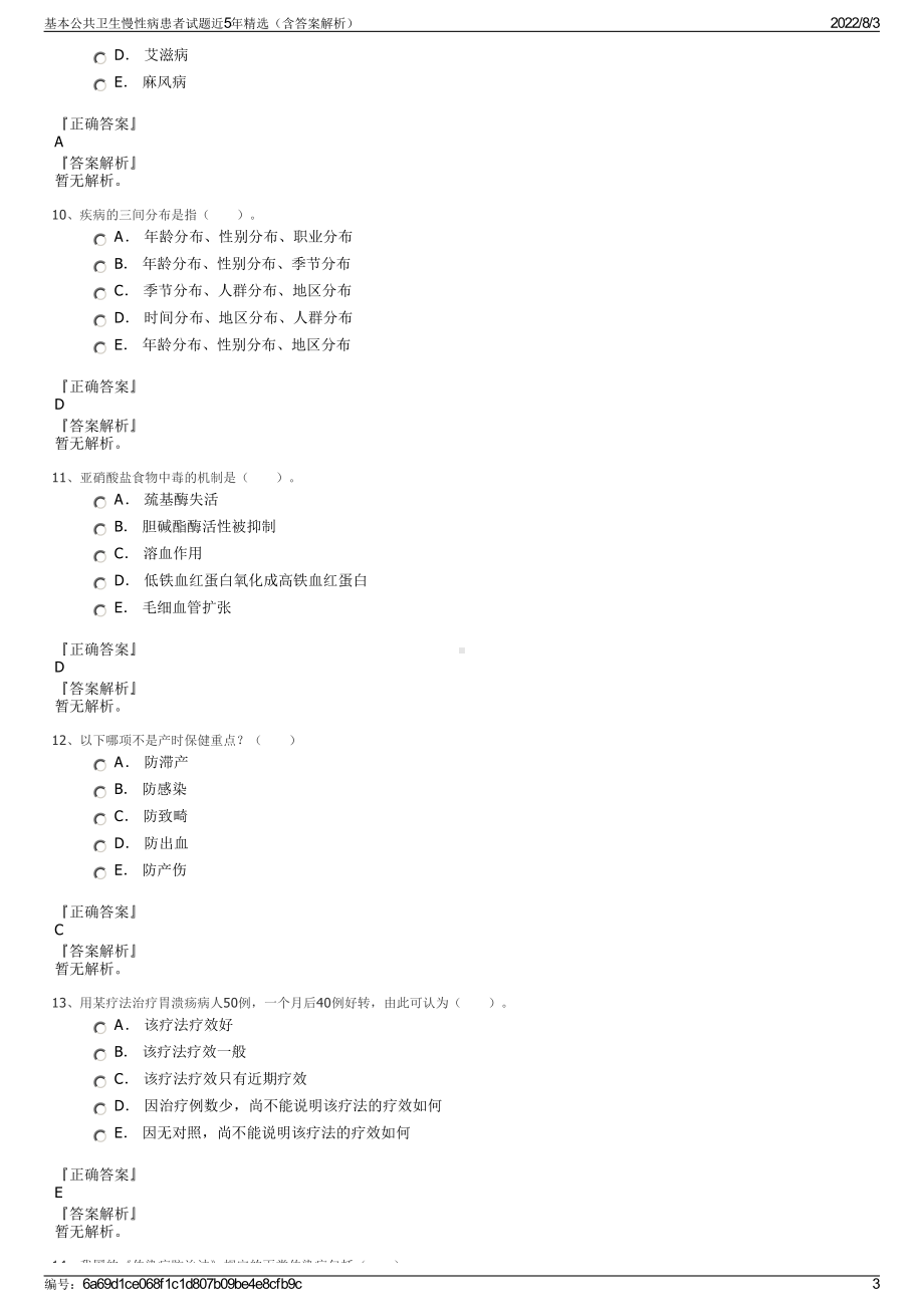 基本公共卫生慢性病患者试题近5年精选（含答案解析）.pdf_第3页