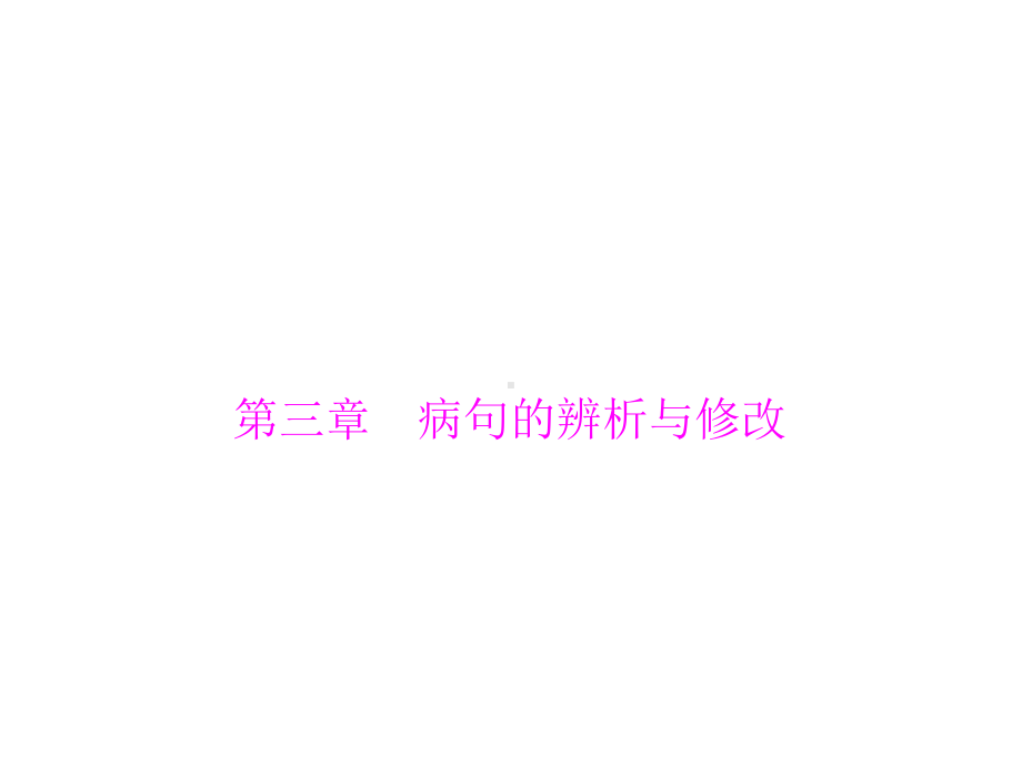 第一部分第三章病句的辨析与修改课件.ppt_第1页