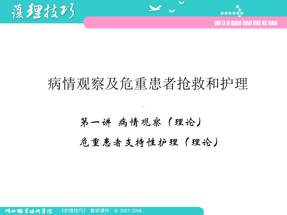 病情观察及危重患者的抢救和护理第一讲课件.ppt_第1页