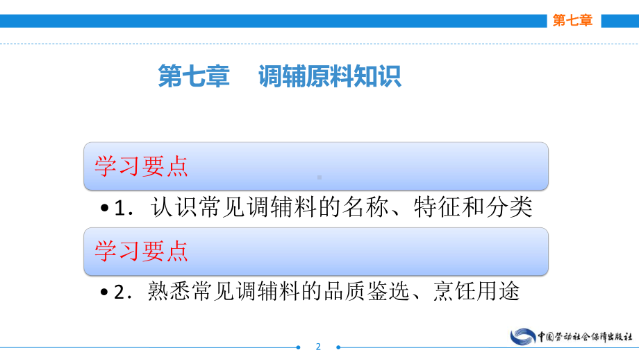 电子课件《烹饪原料与初加工技术第二版》A123980第七章调味原料知识.ppt_第2页