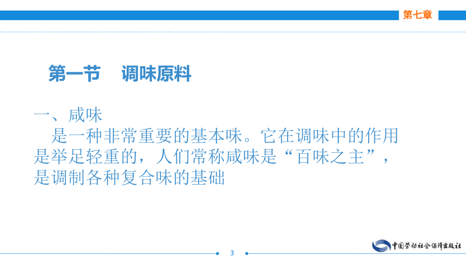 电子课件《烹饪原料与初加工技术第二版》A123980第七章调味原料知识.ppt_第3页