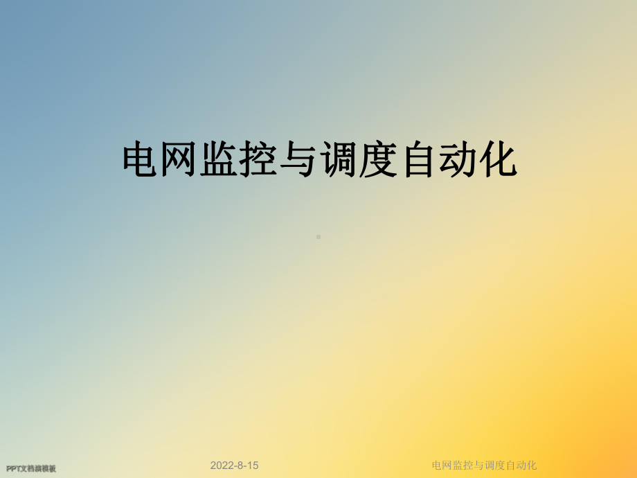 电网监控与调度自动化课件.ppt_第1页