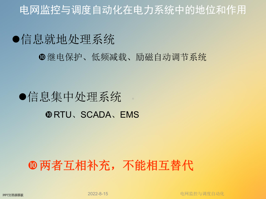 电网监控与调度自动化课件.ppt_第3页