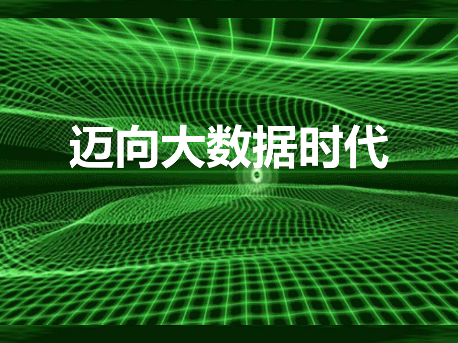 稽查环境：大数据大税收大变革课件.pptx_第1页