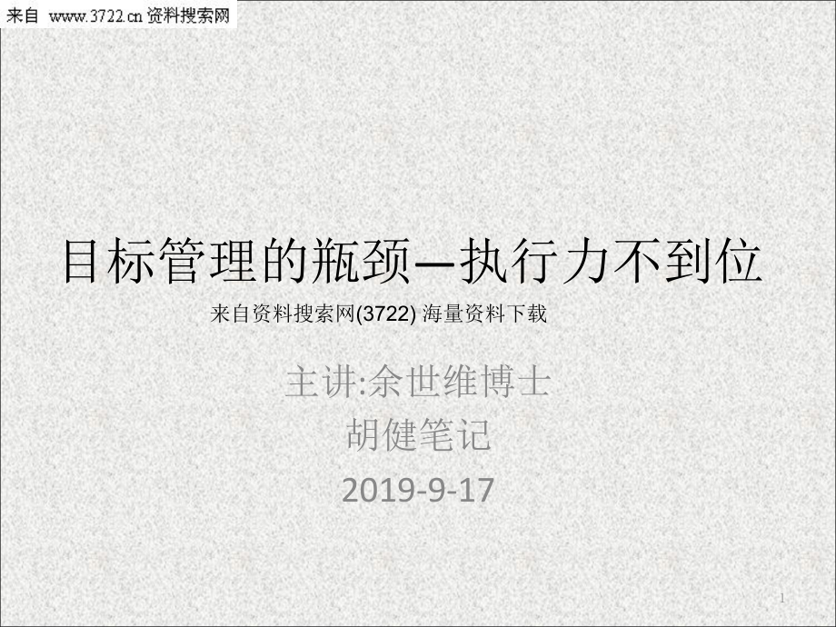 目标管理瓶颈执行力不到位(27张幻灯片)27张幻灯片.ppt_第1页