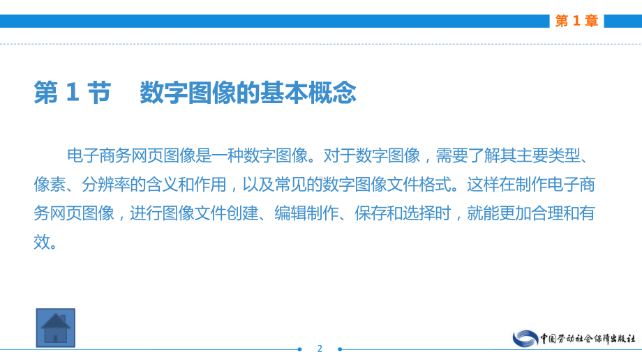 电子商务网页图像制作(AdobePhotoshop)(第二版)第1章认识电子商务网页图像制作课件.ppt_第2页
