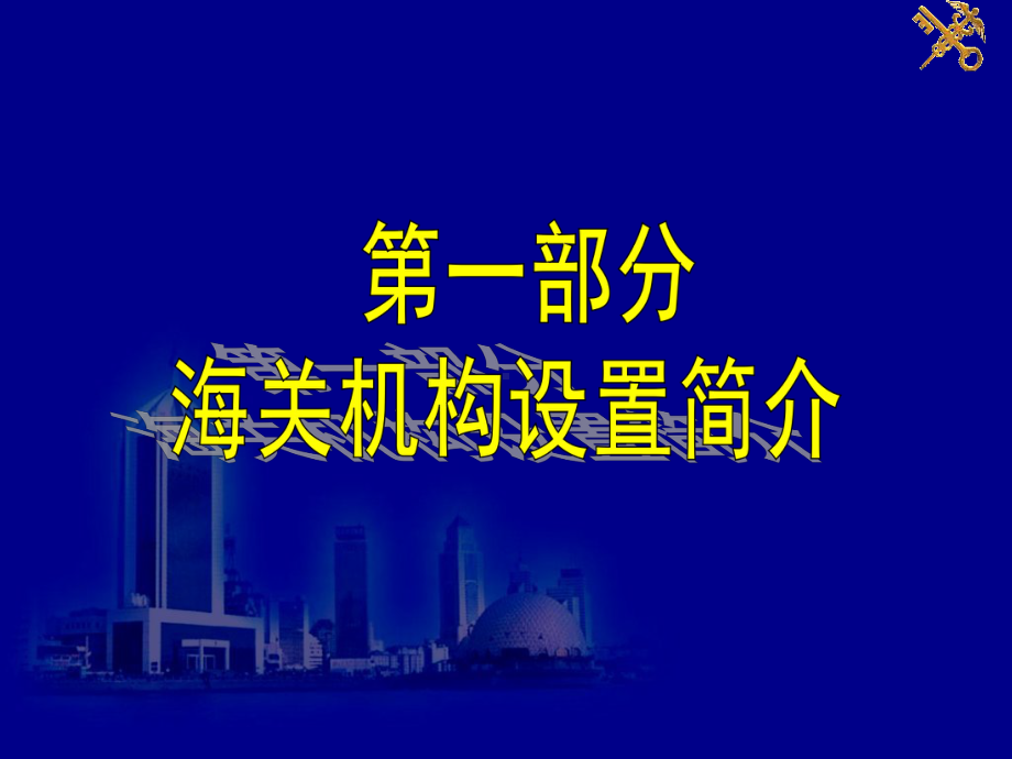 海关通关业务简介课件.ppt_第2页