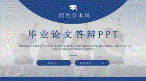 简约风大学生毕业论文答辩模板课件.pptx