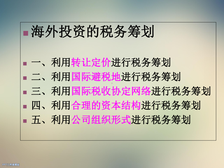 海外投资的税务筹划基本方法课件.ppt_第2页