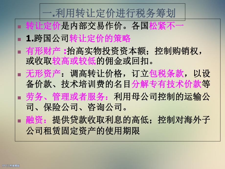 海外投资的税务筹划基本方法课件.ppt_第3页