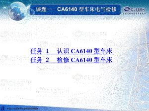 电子课件《常用机床电气检修(第二版)》B020828课题一CA6140型车床电气检修.ppt