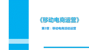 移动电商运营第3章移动电商活动运营课件.pptx