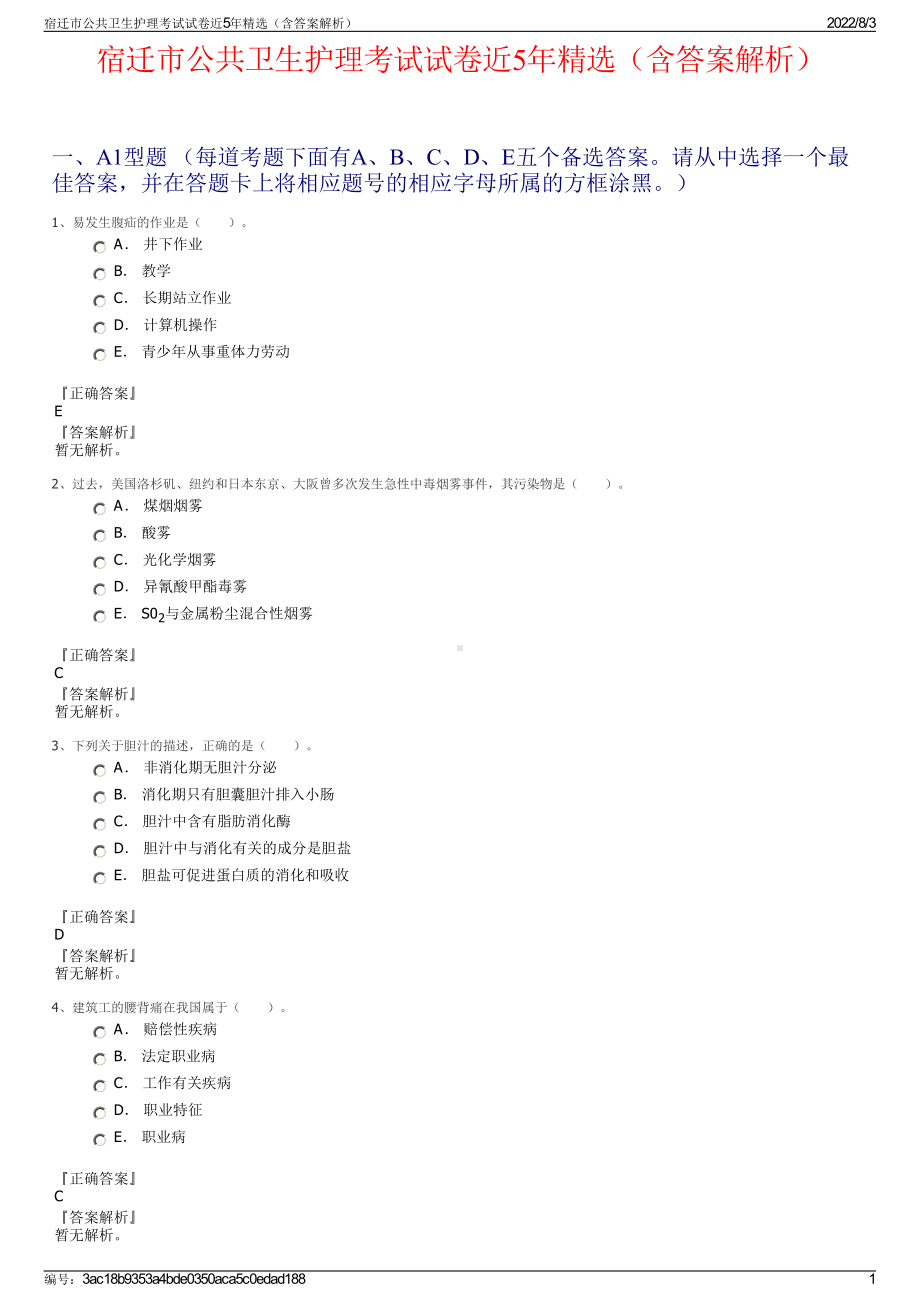 宿迁市公共卫生护理考试试卷近5年精选（含答案解析）.pdf_第1页