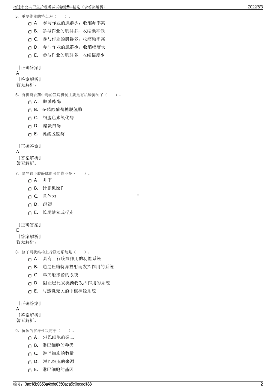 宿迁市公共卫生护理考试试卷近5年精选（含答案解析）.pdf_第2页