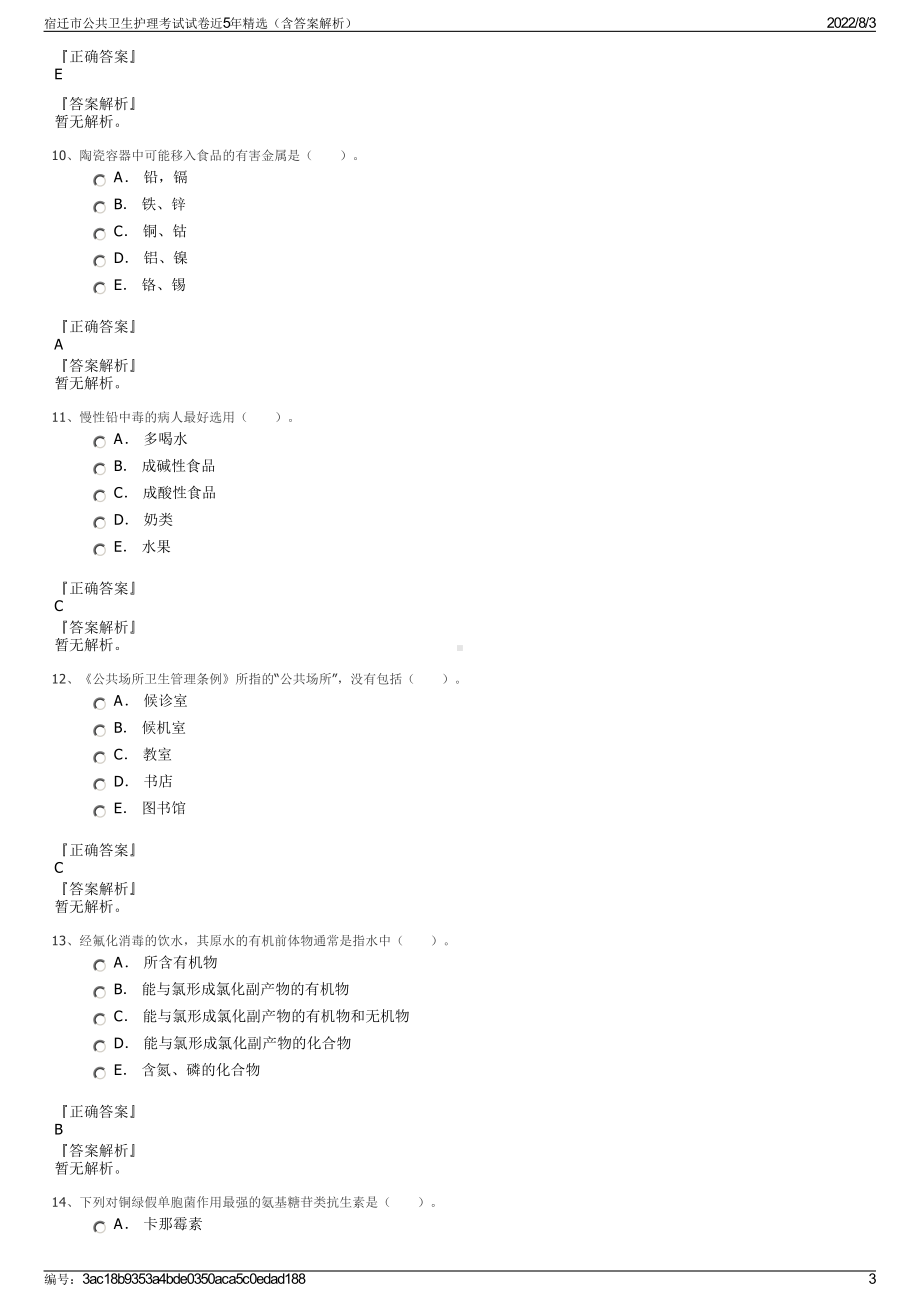 宿迁市公共卫生护理考试试卷近5年精选（含答案解析）.pdf_第3页