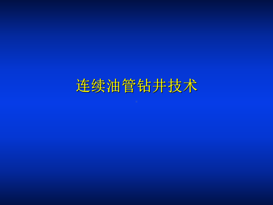 石油钻井设备与工具连续油管钻井技术46张幻灯片.ppt_第1页