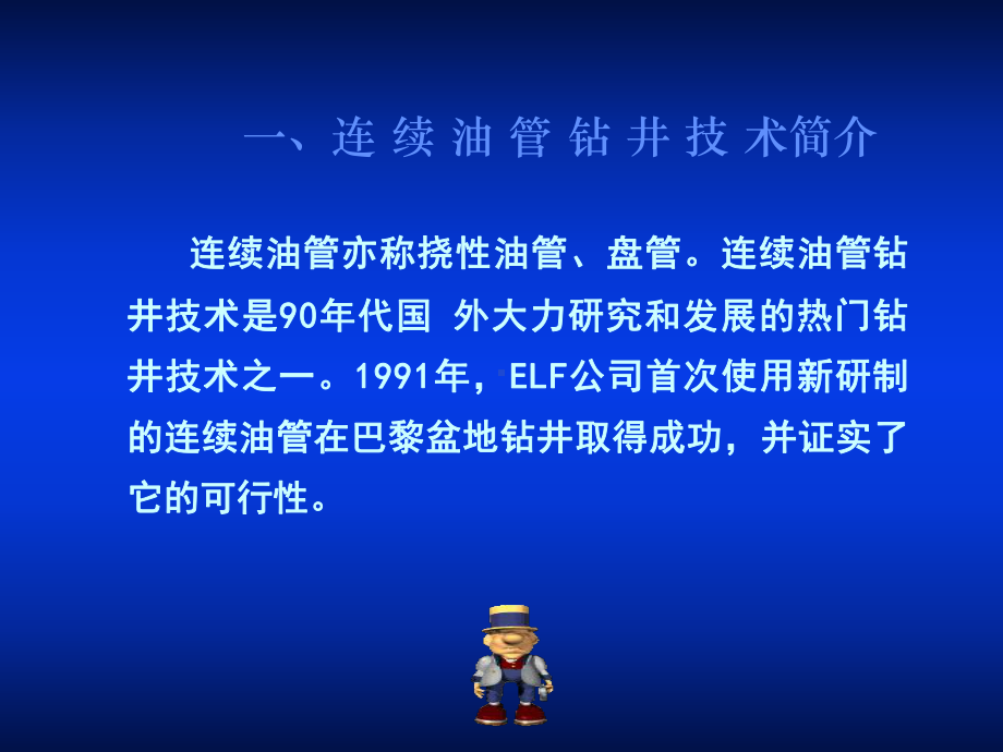 石油钻井设备与工具连续油管钻井技术46张幻灯片.ppt_第2页