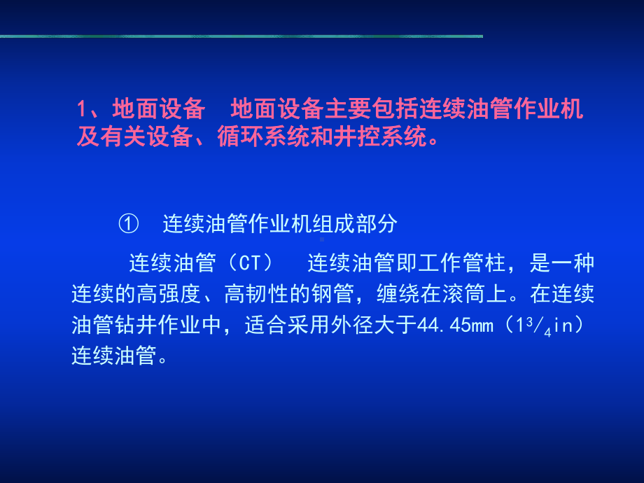 石油钻井设备与工具连续油管钻井技术46张幻灯片.ppt_第3页