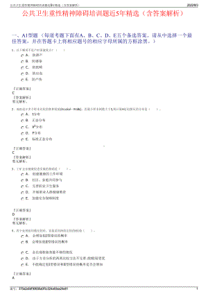 公共卫生重性精神障碍培训题近5年精选（含答案解析）.pdf