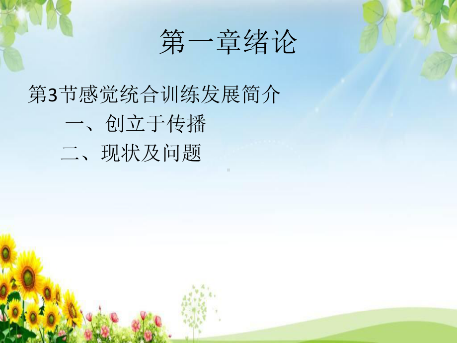 特殊儿童感觉统合训练课件.ppt_第3页