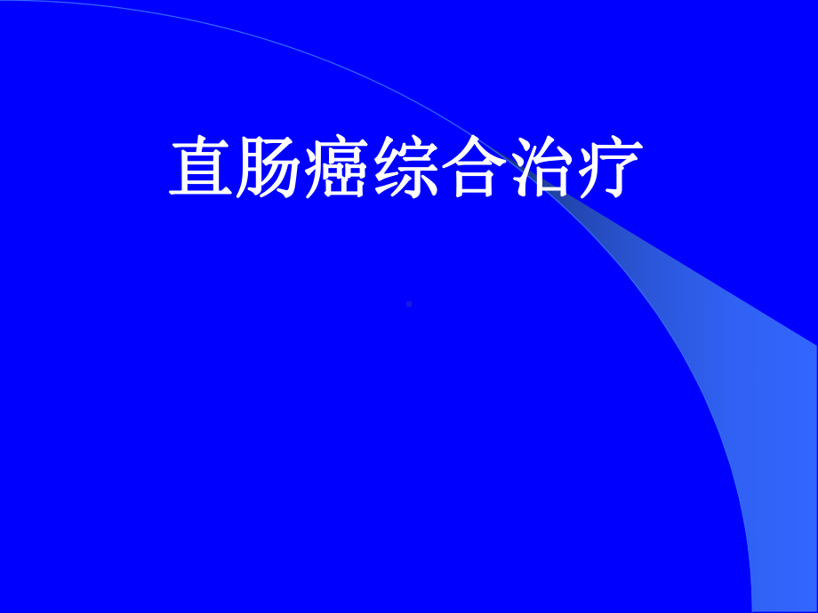 直肠癌综合治疗(55张幻灯片)课件.ppt_第1页