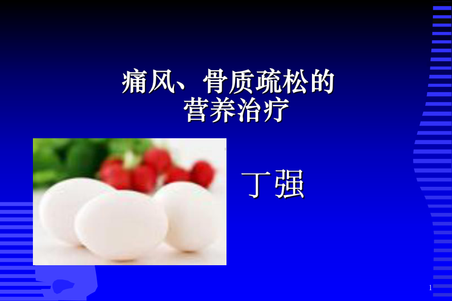 痛风骨质疏松的营养治疗课件.ppt_第1页