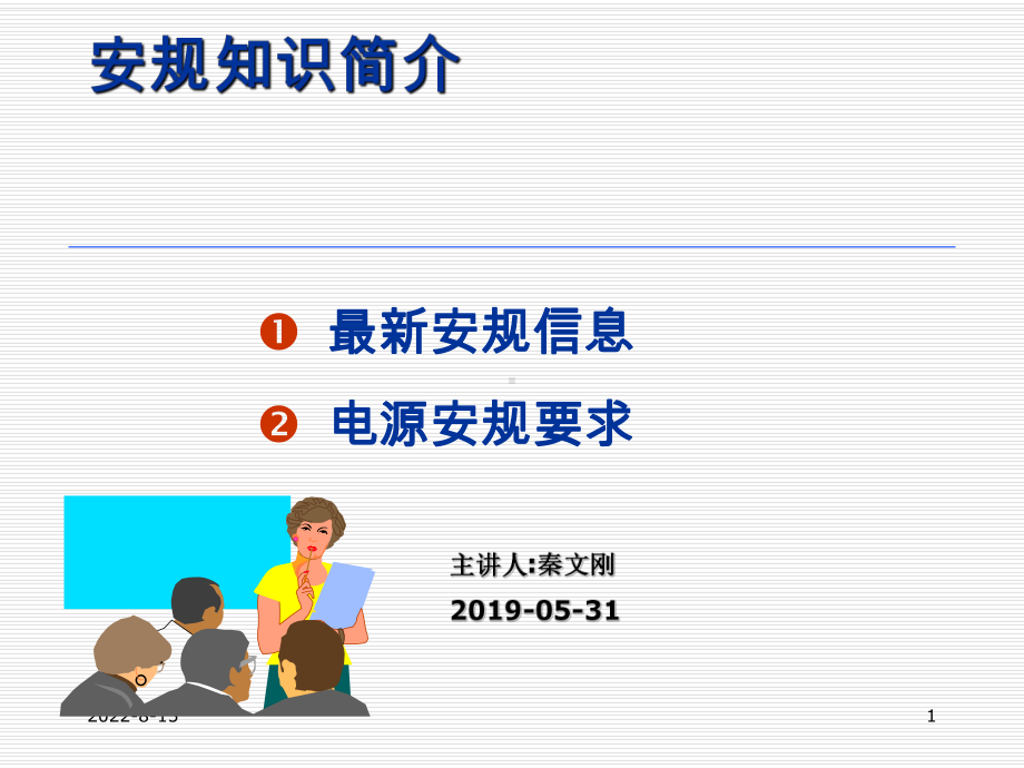 电源安规知识简介课件.ppt_第1页