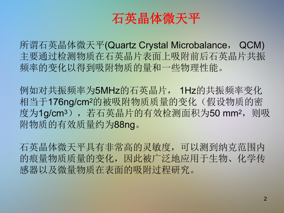 石英晶体微天平课件.pptx_第2页