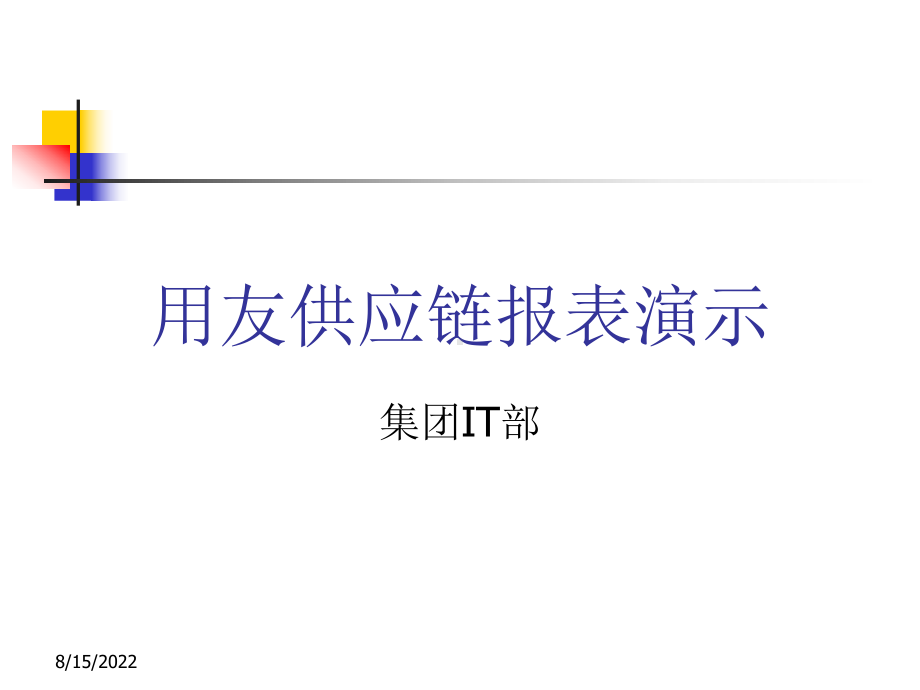 用友供应链报表课件.ppt_第1页