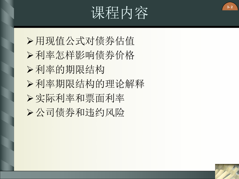 版公司财务原理精品电子教案第三章债券估值课件.ppt_第2页