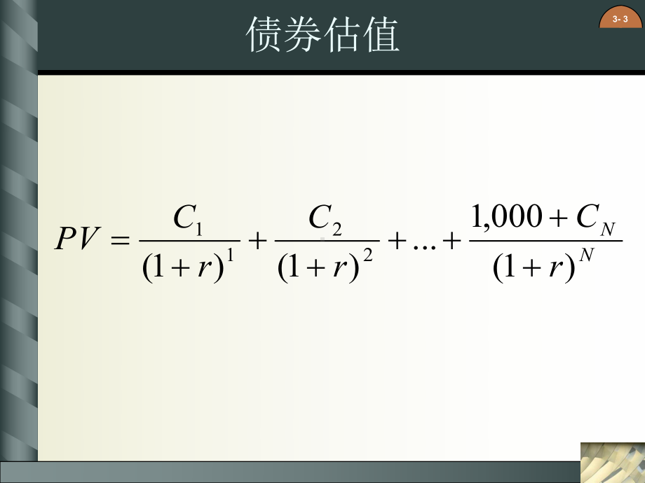 版公司财务原理精品电子教案第三章债券估值课件.ppt_第3页