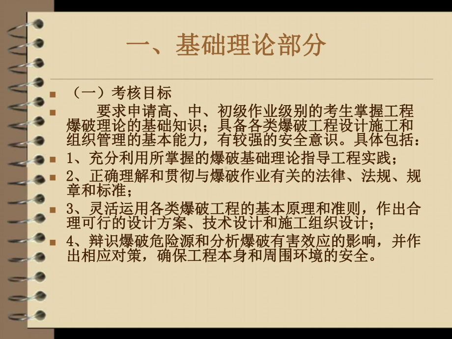 爆破工程技术人员考核大纲共27张幻灯片.ppt_第2页