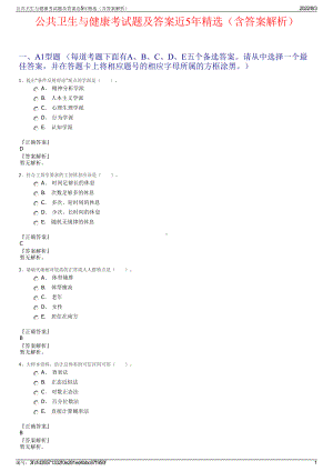 公共卫生与健康考试题及答案近5年精选（含答案解析）.pdf