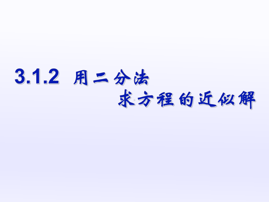 用二分法求方程的近似解人教课标版课件.ppt_第1页