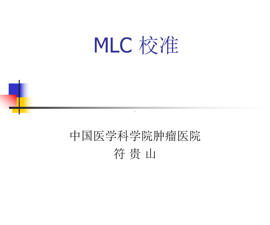 符贵山-MLC-校准课件.pptx_第1页