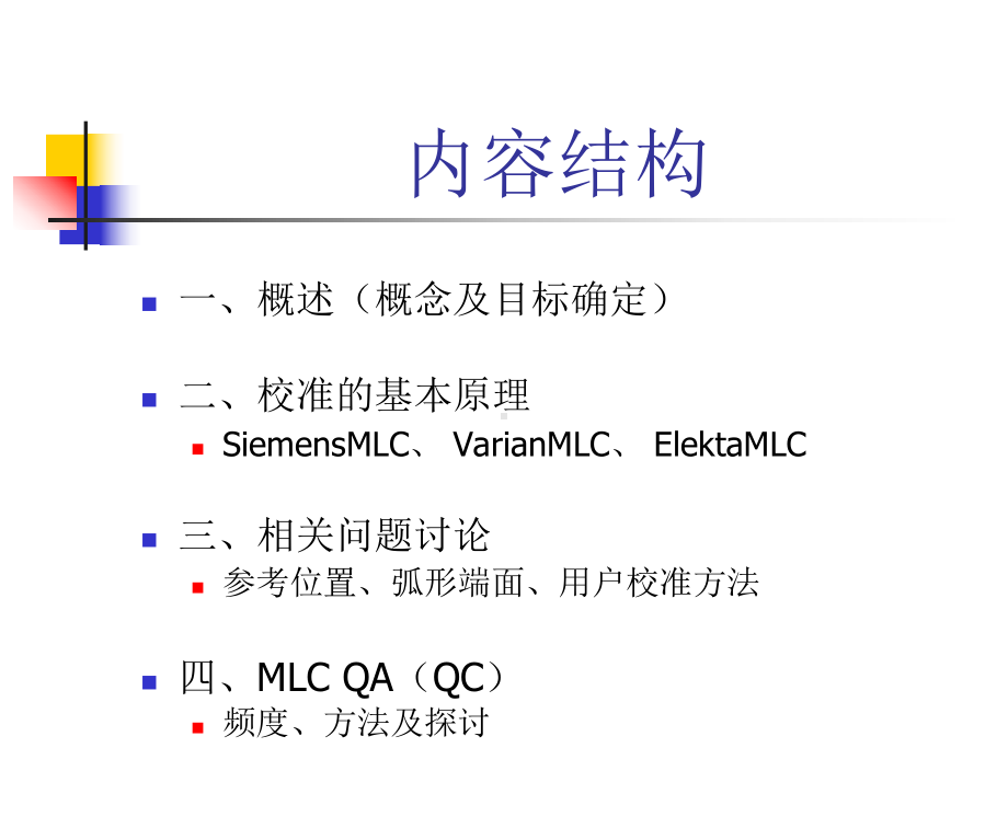 符贵山-MLC-校准课件.pptx_第2页