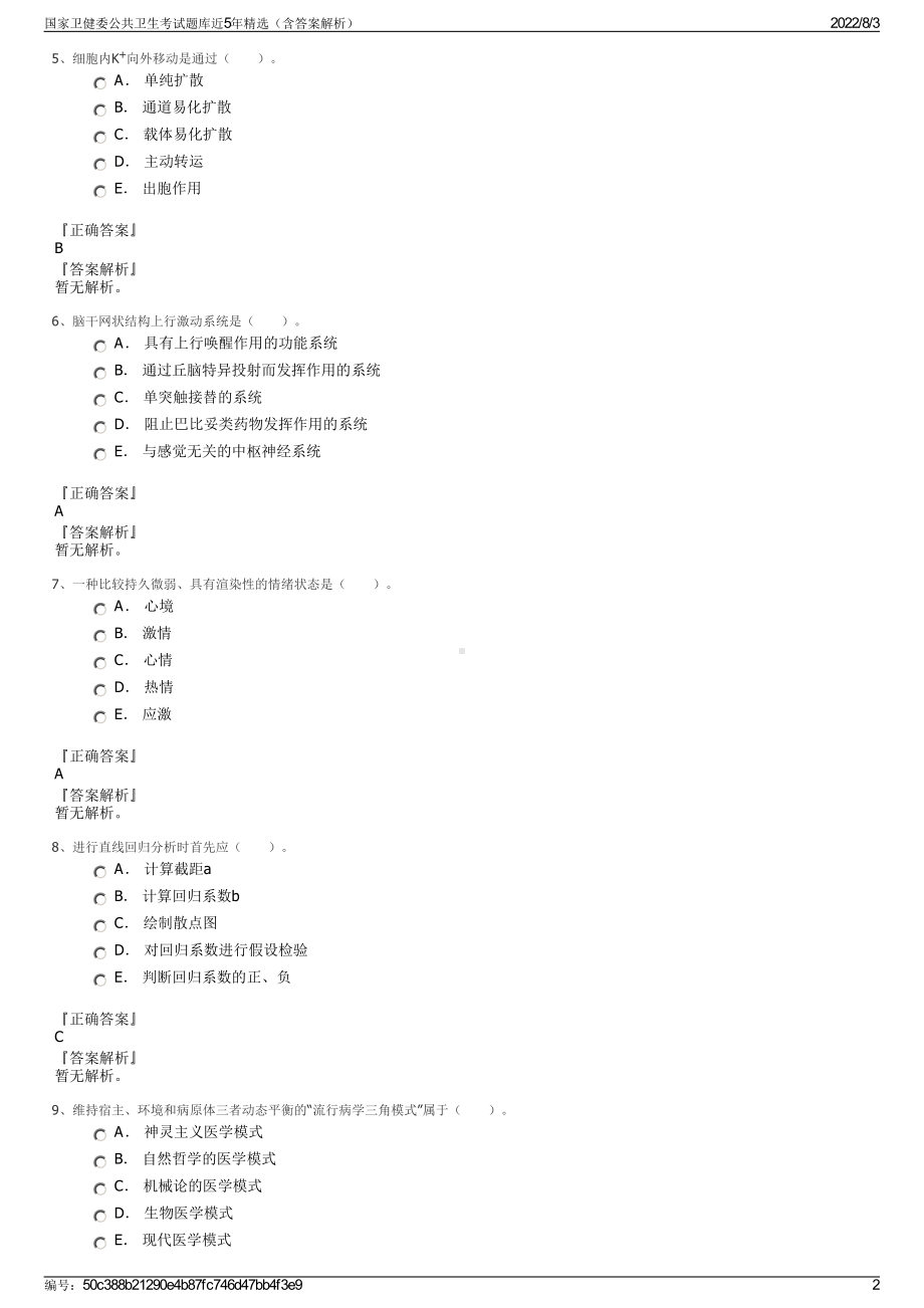 国家卫健委公共卫生考试题库近5年精选（含答案解析）.pdf_第2页