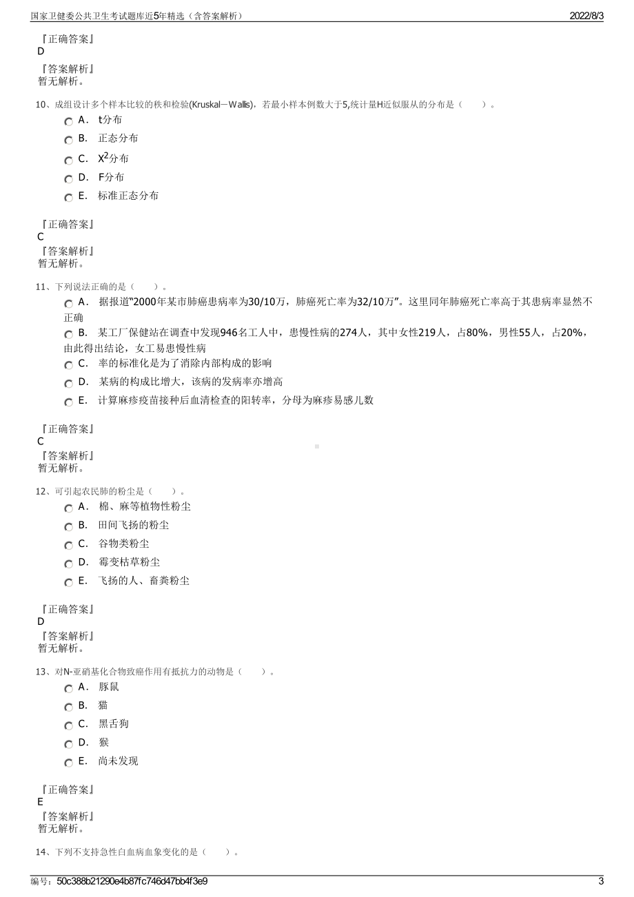 国家卫健委公共卫生考试题库近5年精选（含答案解析）.pdf_第3页