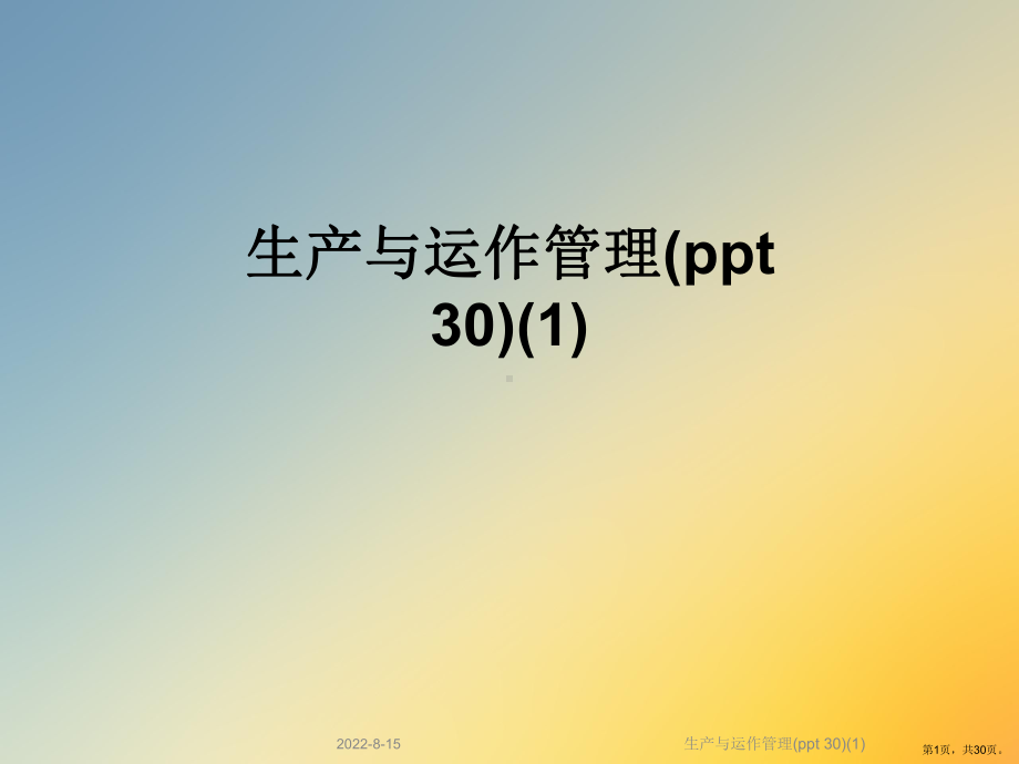 生产与运作管理(30)课件.ppt_第1页